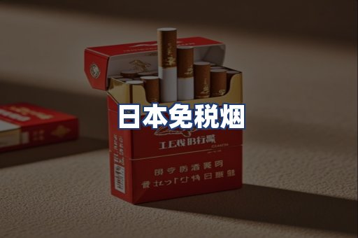 日本免税烟
